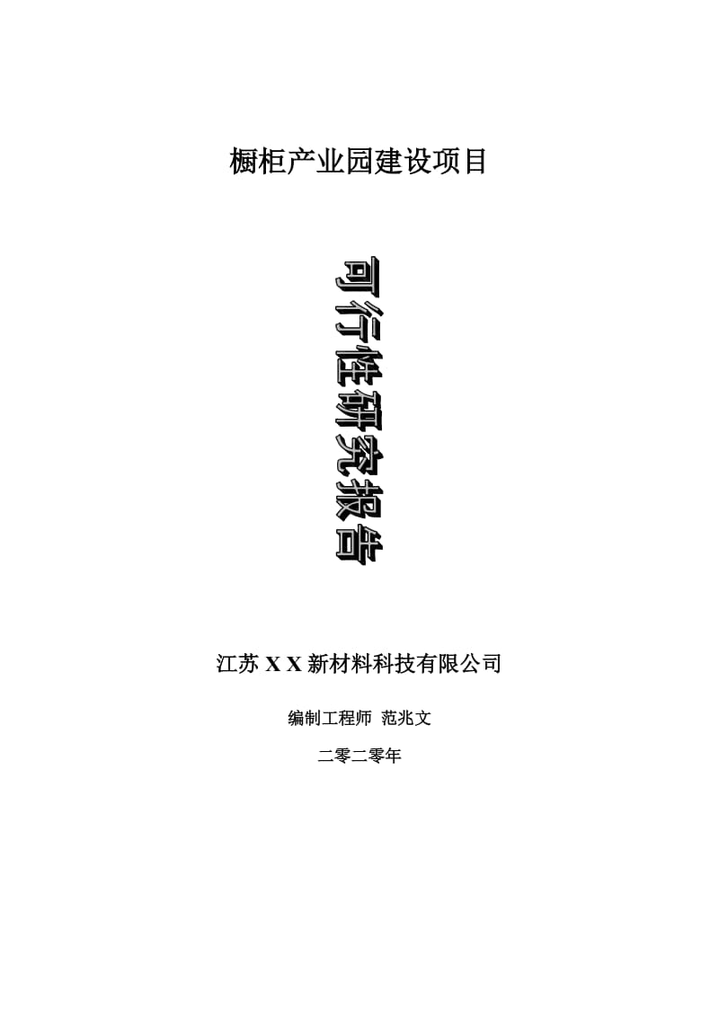 橱柜产业园建设项目可行性研究报告-可修改模板案例_第1页