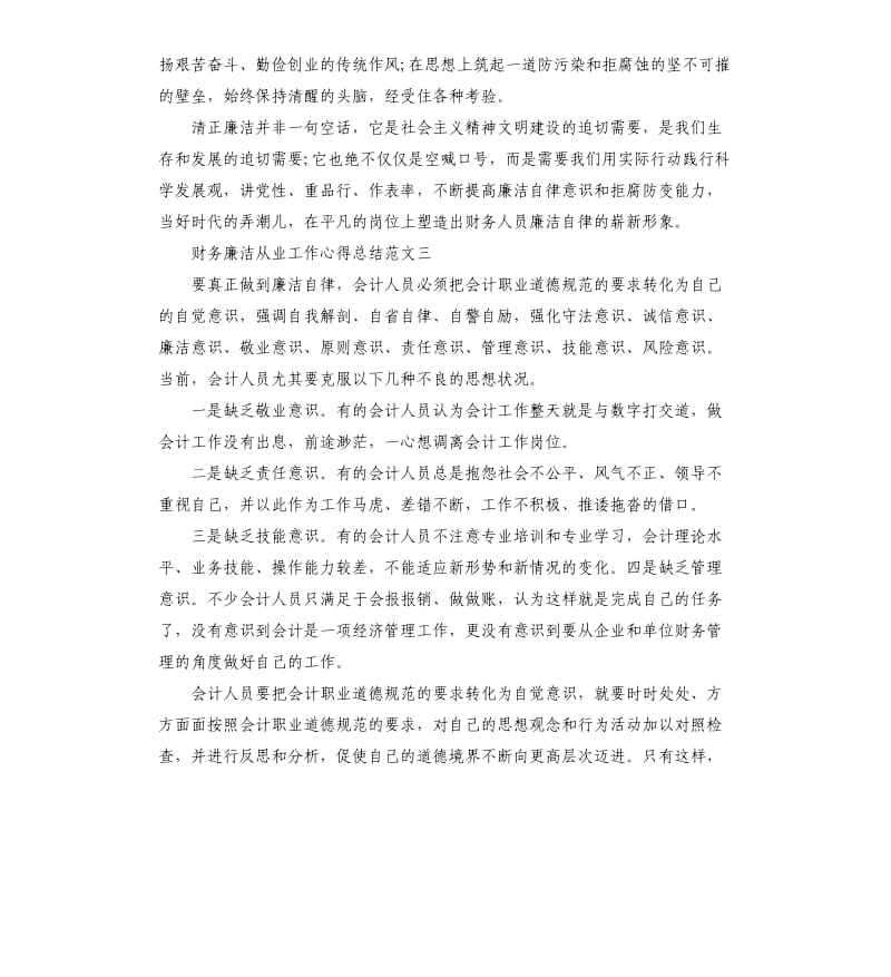 财务廉洁从业工作心得总结.docx_第3页