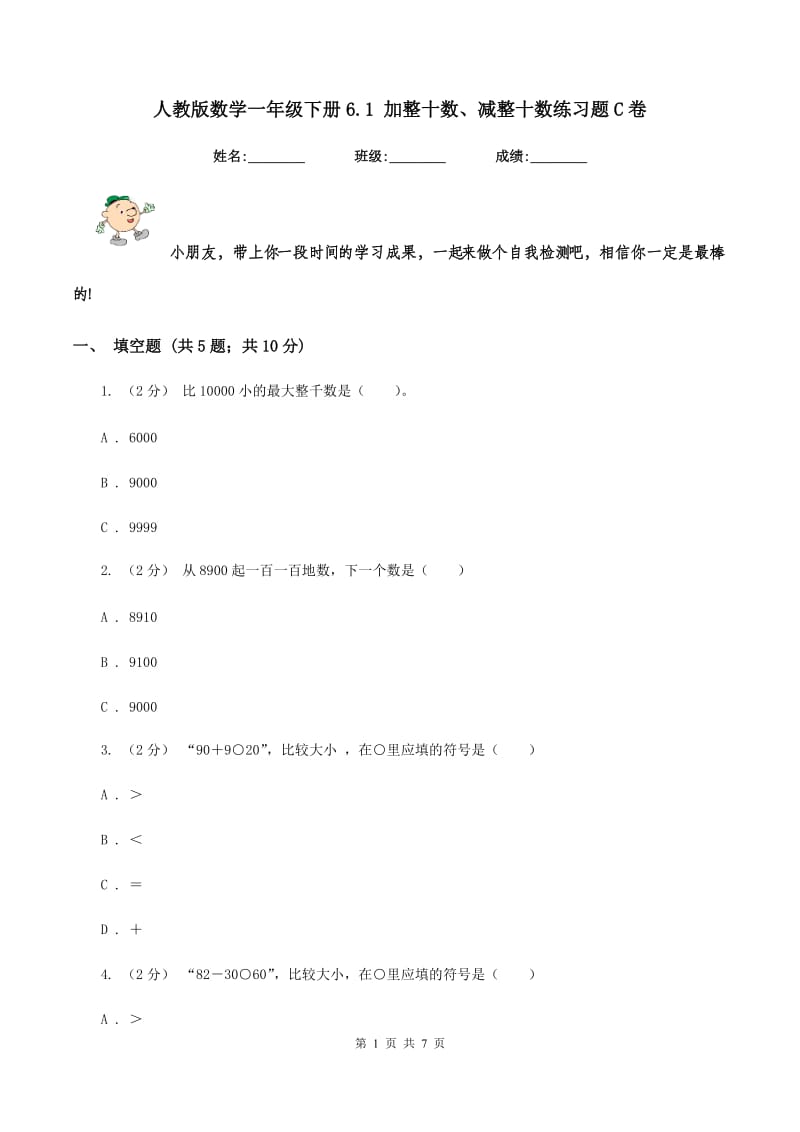 人教版数学一年级下册6.1 加整十数、减整十数练习题C卷_第1页