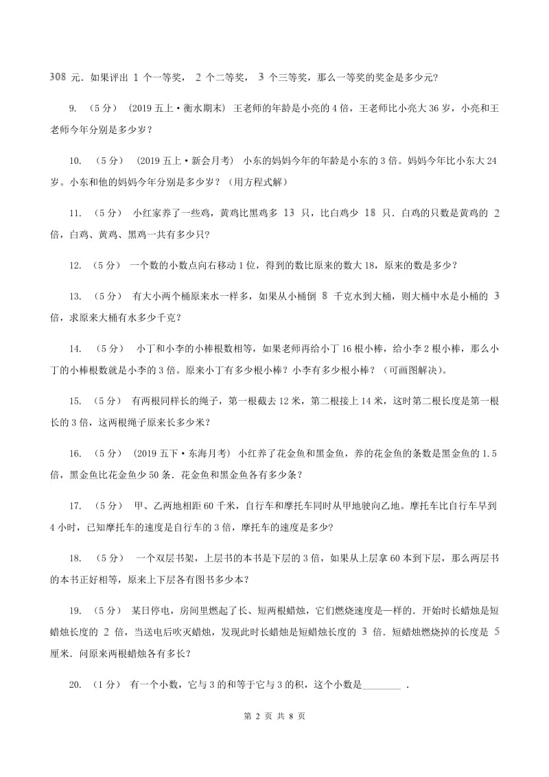 人教统编版小学奥数系列6-1-6差倍问题(II )卷_第2页