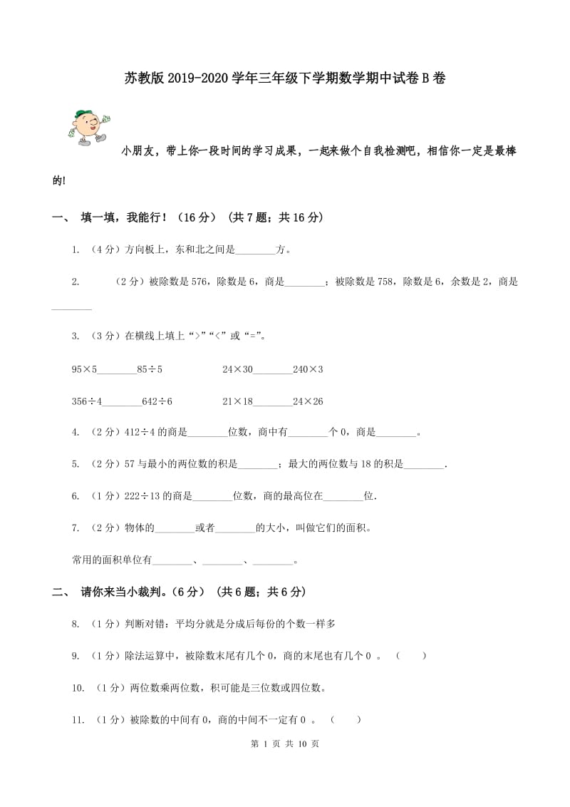 苏教版2019-2020学年三年级下学期数学期中试卷B卷_第1页