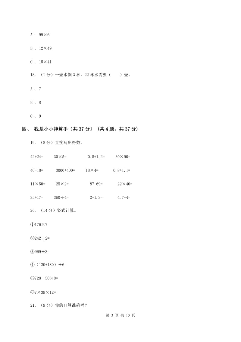 苏教版2019-2020学年三年级下学期数学期中试卷B卷_第3页