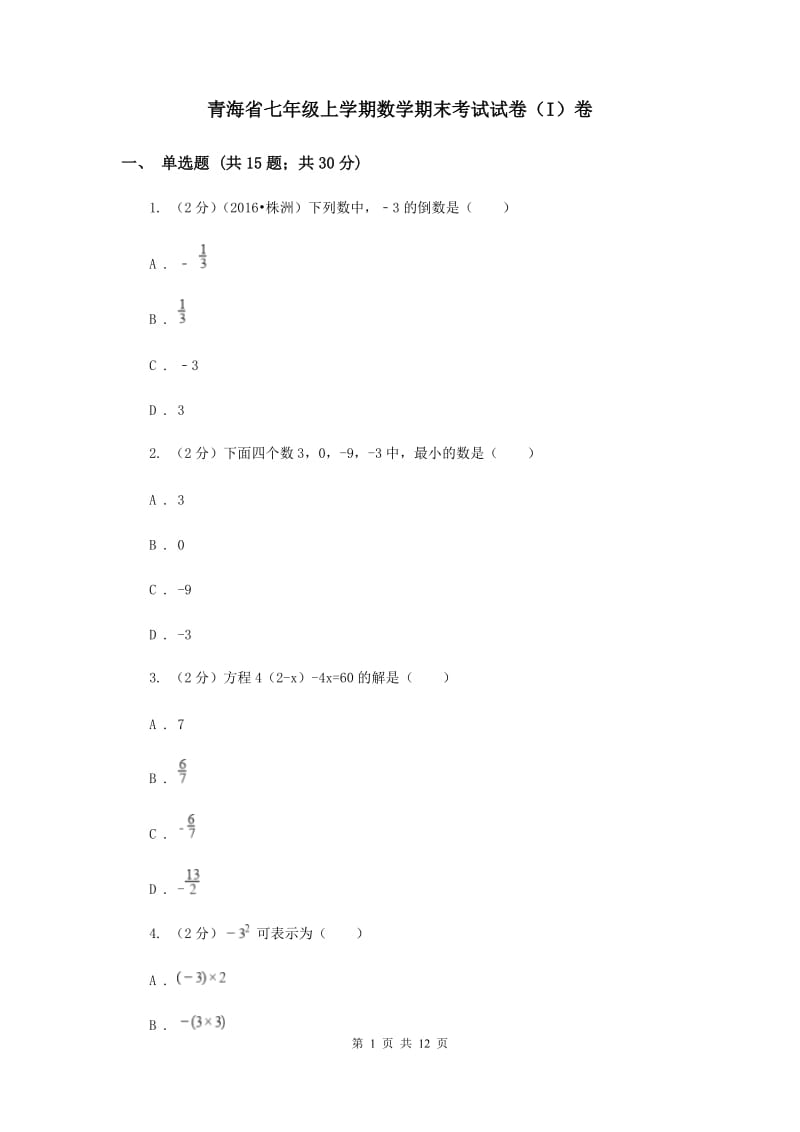 青海省七年级上学期数学期末考试试卷（I）卷_第1页