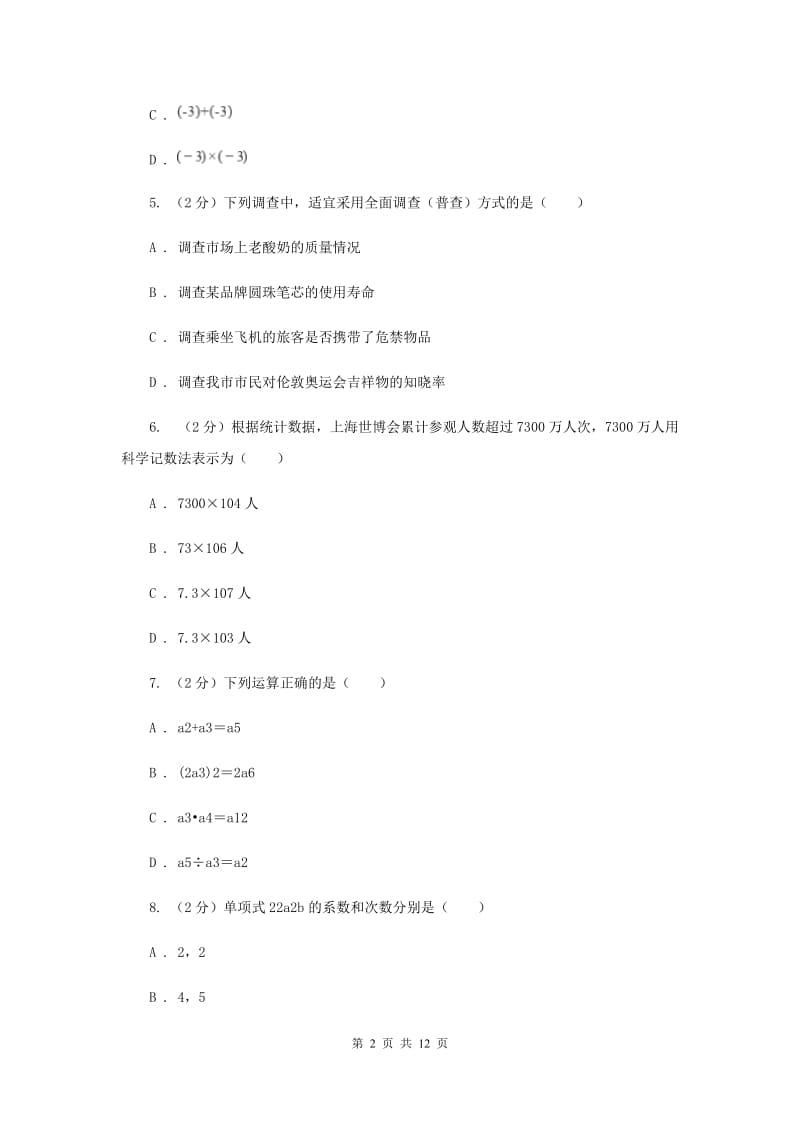 青海省七年级上学期数学期末考试试卷（I）卷_第2页