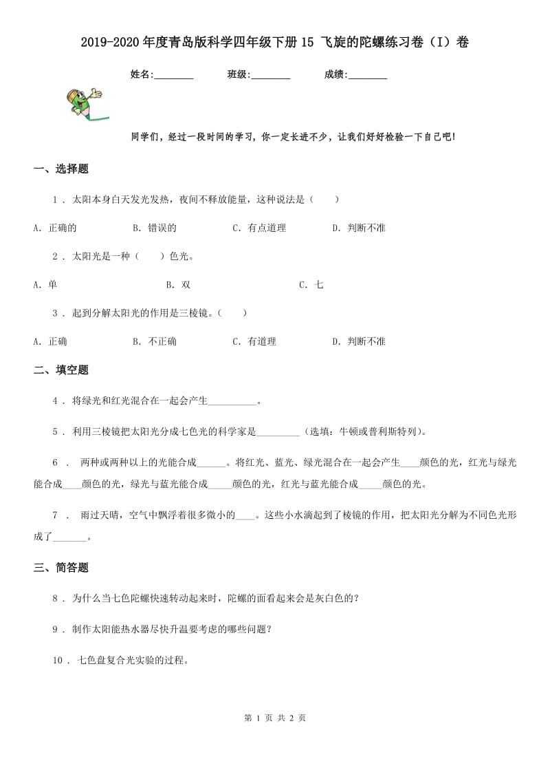 2019-2020年度青岛版科学四年级下册15 飞旋的陀螺练习卷（I）卷_第1页