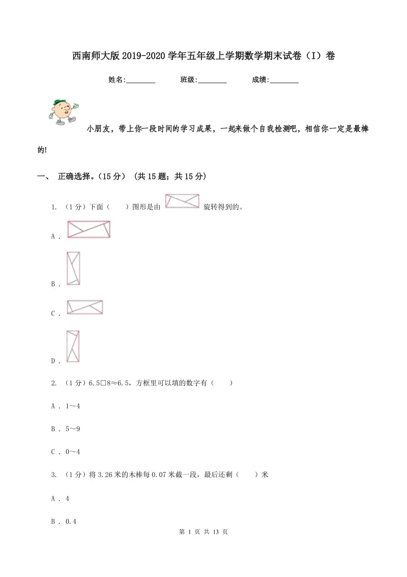 西南师大版2019-2020学年五年级上学期数学期末试卷(I)卷_第1页