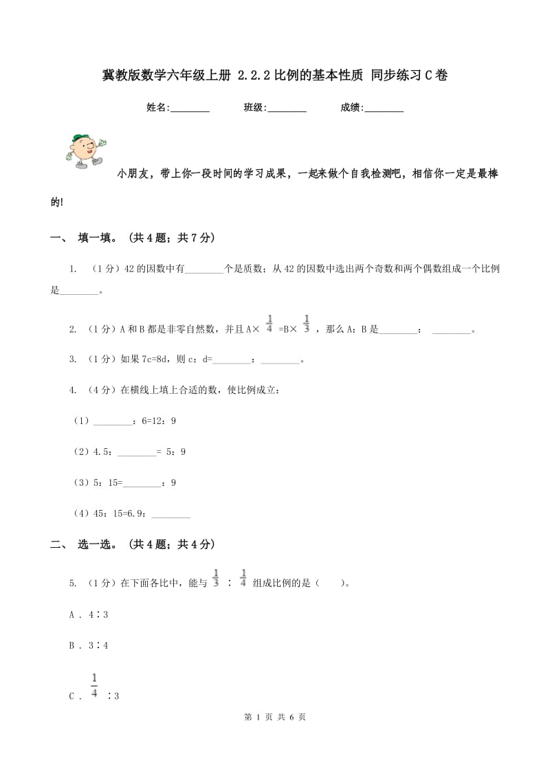 冀教版数学六年级上册 2.2.2比例的基本性质 同步练习C卷_第1页