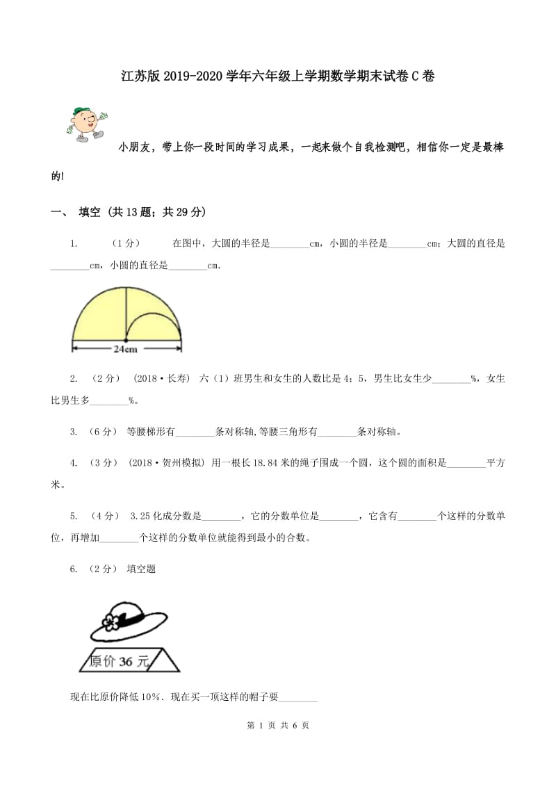 江苏版2019-2020学年六年级上学期数学期末试卷C卷_第1页