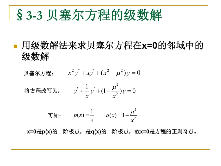 《數(shù)學(xué)物理方法》PPT課件_第1頁(yè)