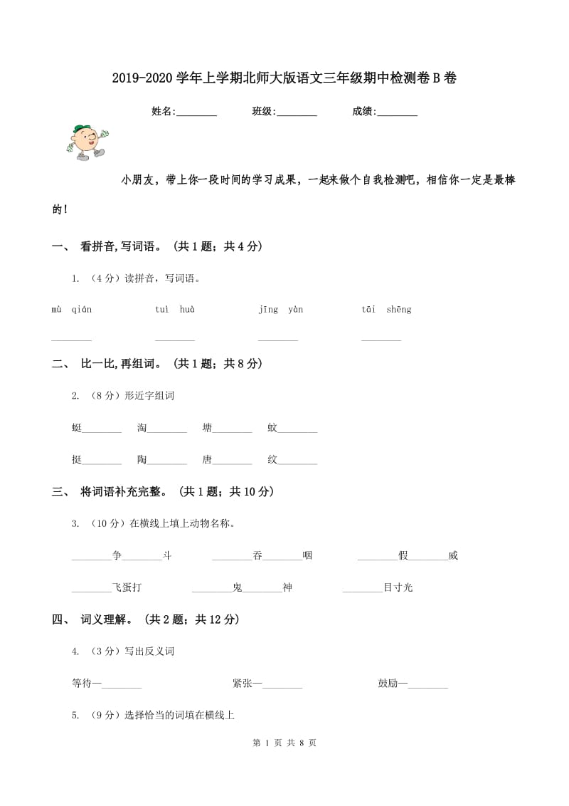 2019-2020学年上学期北师大版语文三年级期中检测卷B卷_第1页