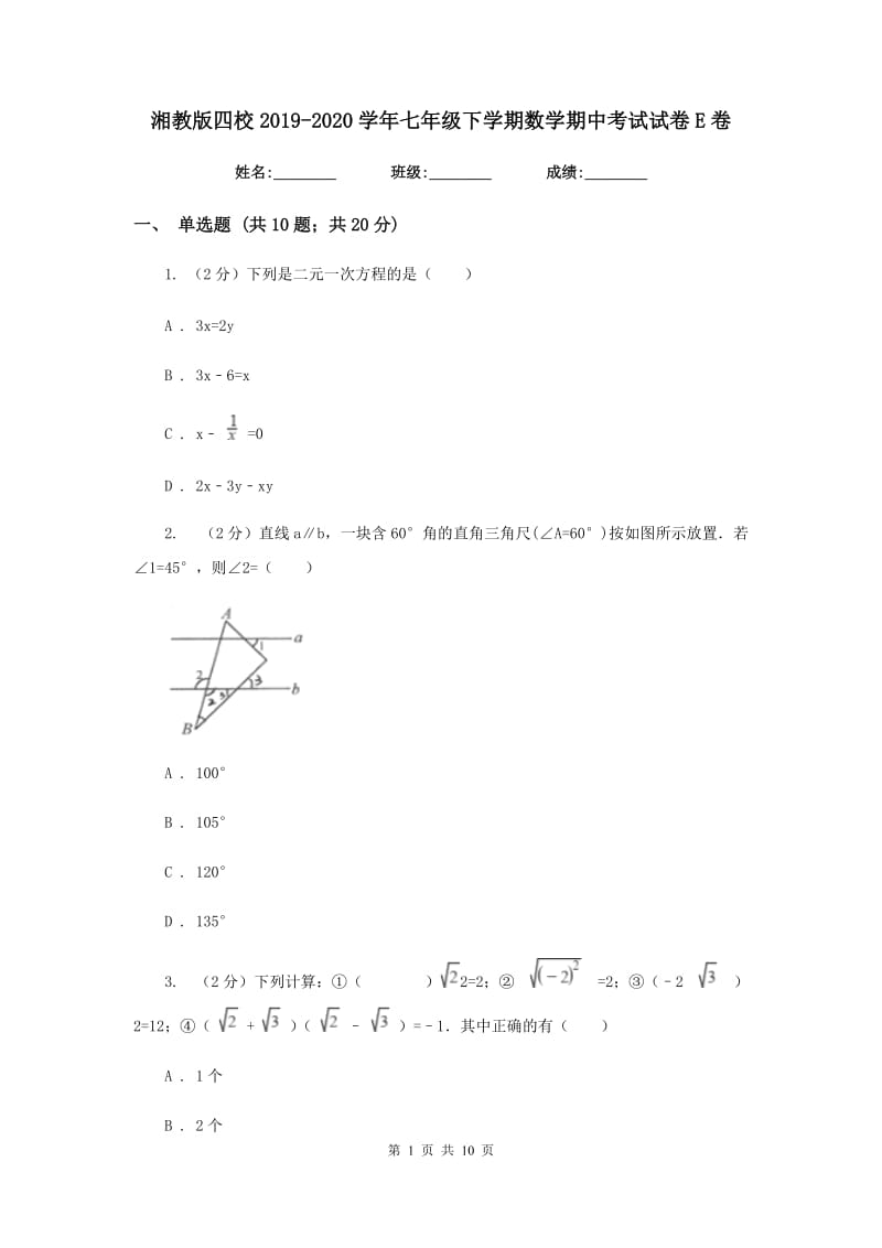 湘教版四校2019-2020学年七年级下学期数学期中考试试卷E卷_第1页