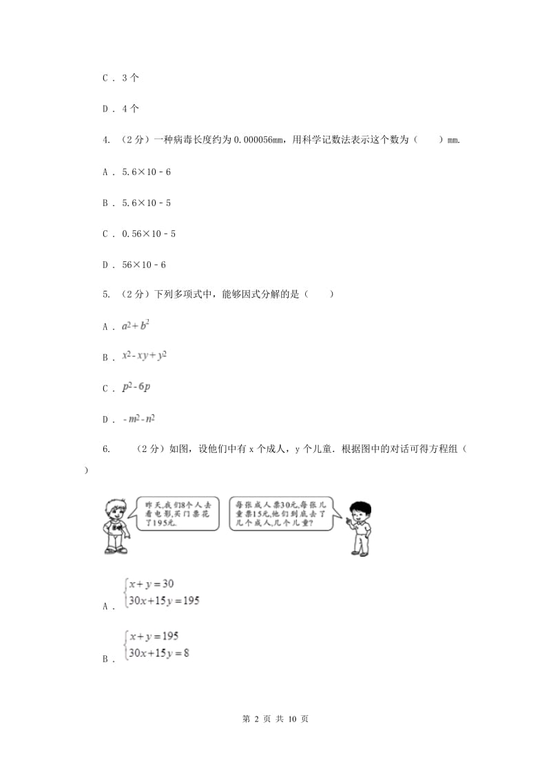 湘教版四校2019-2020学年七年级下学期数学期中考试试卷E卷_第2页