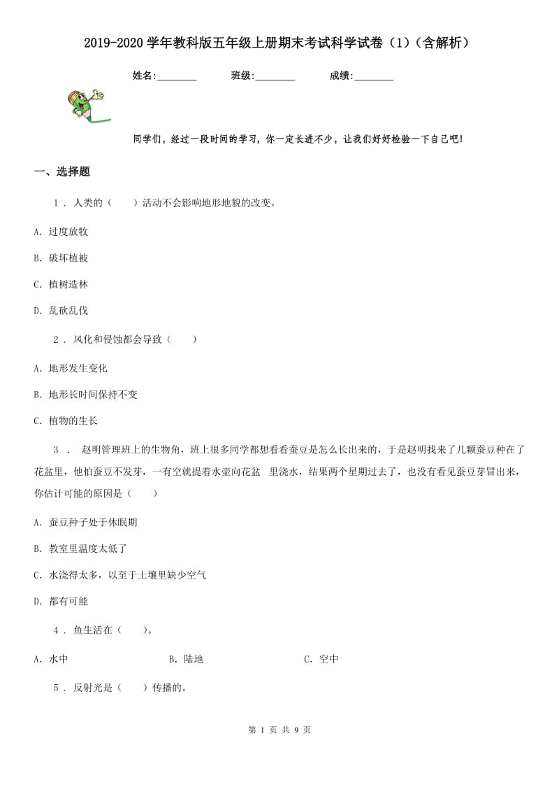 2019-2020学年教科版五年级上册期末考试科学试卷（1）（含解析）-2_第1页