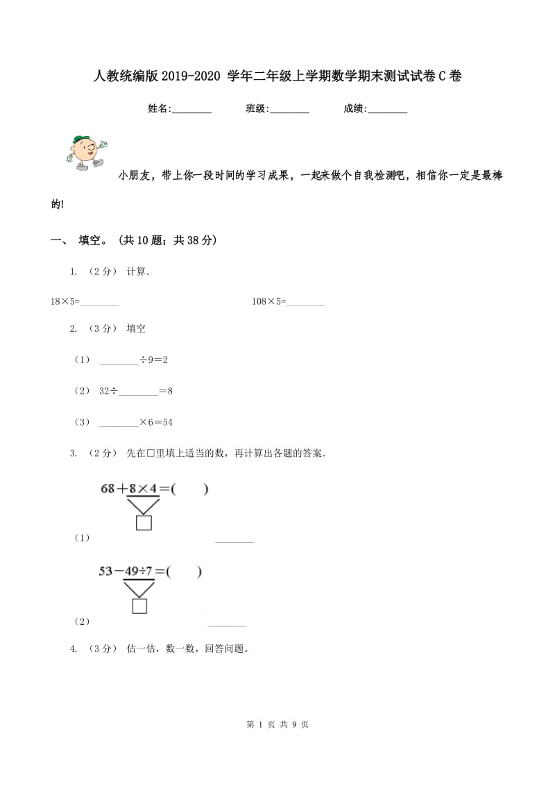 人教统编版2019-2020 学年二年级上学期数学期末测试试卷C卷_第1页