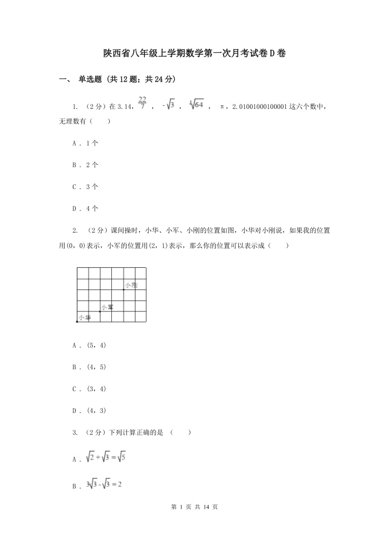 陕西省八年级上学期数学第一次月考试卷D卷_第1页