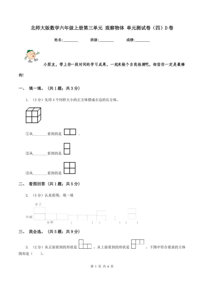 北师大版数学六年级上册第三单元 观察物体 单元测试卷(四)D卷_第1页