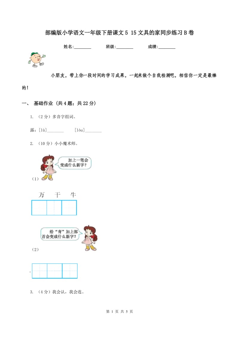 部编版小学语文一年级下册课文5 15文具的家同步练习B卷_第1页