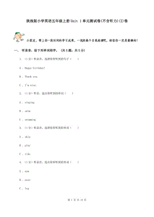 陜旅版小學(xué)英語(yǔ)五年級(jí)上冊(cè)Unit 1單元測(cè)試卷(不含聽(tīng)力)(I)卷
