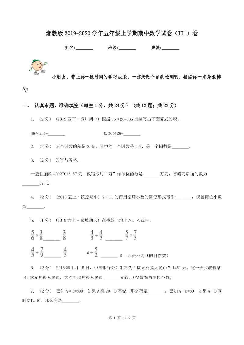 湘教版2019-2020学年五年级上学期期中数学试卷(II )卷_第1页