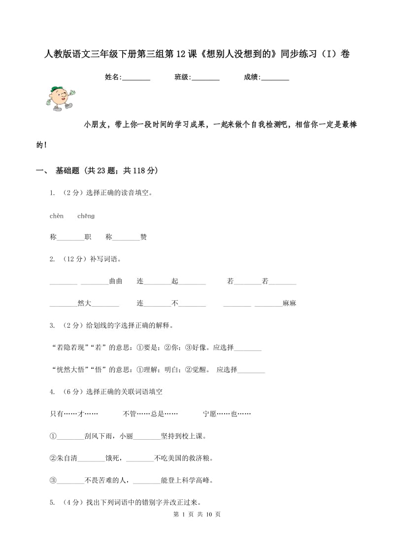 人教版语文三年级下册第三组第12课《想别人没想到的》同步练习(I)卷_第1页