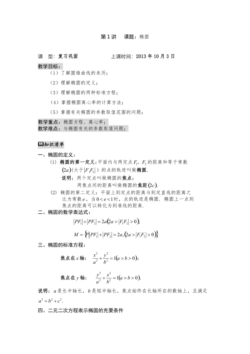 高二数学椭圆知识点整理_第1页