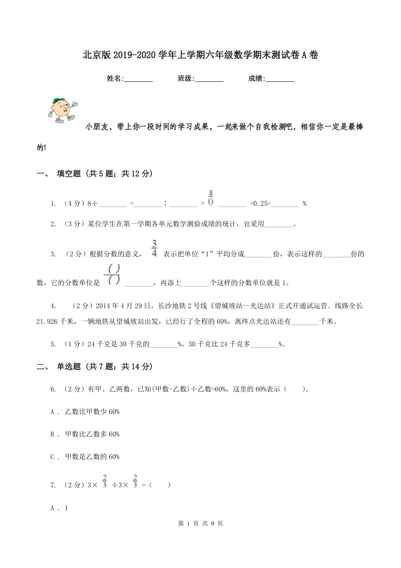 北京版2019-2020学年上学期六年级数学期末测试卷A卷_第1页