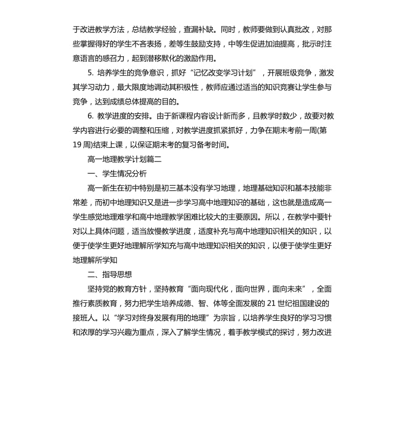 高一地理教学计划进度表.docx_第3页