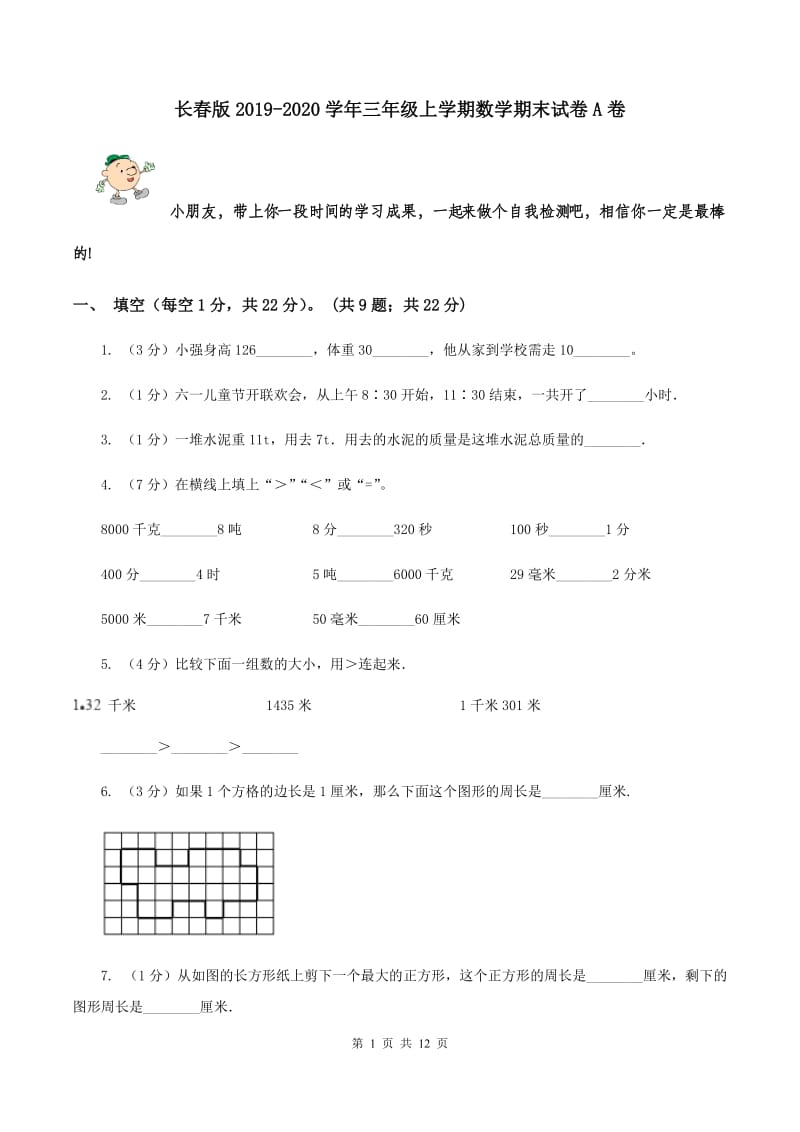 长春版2019-2020学年三年级上学期数学期末试卷A卷_第1页