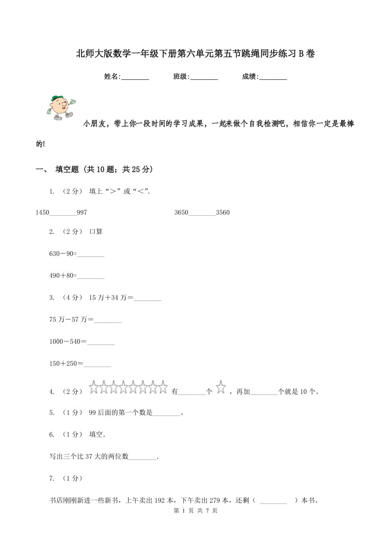 北师大版数学一年级下册第六单元第五节跳绳同步练习B卷_第1页