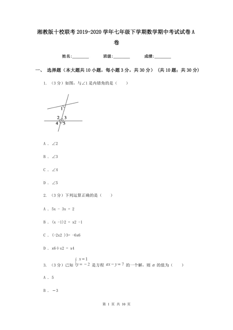 湘教版十校联考2019-2020学年七年级下学期数学期中考试试卷A卷_第1页