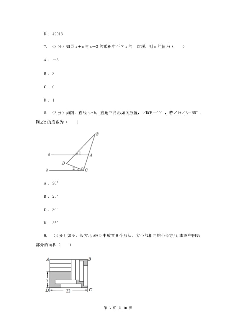 湘教版十校联考2019-2020学年七年级下学期数学期中考试试卷A卷_第3页