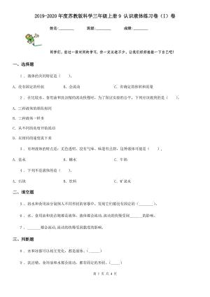 2019-2020年度蘇教版 科學(xué)三年級上冊9 認識液體練習(xí)卷（I）卷