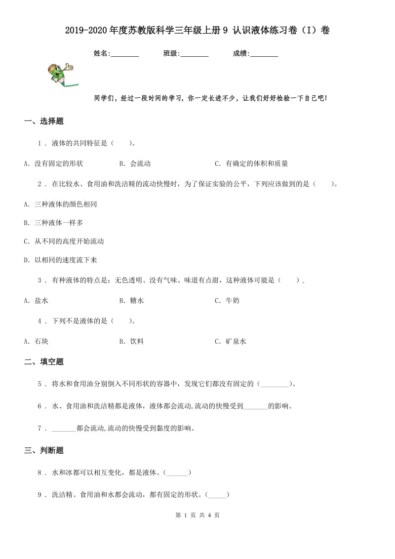 2019-2020年度苏教版 科学三年级上册9 认识液体练习卷（I）卷_第1页