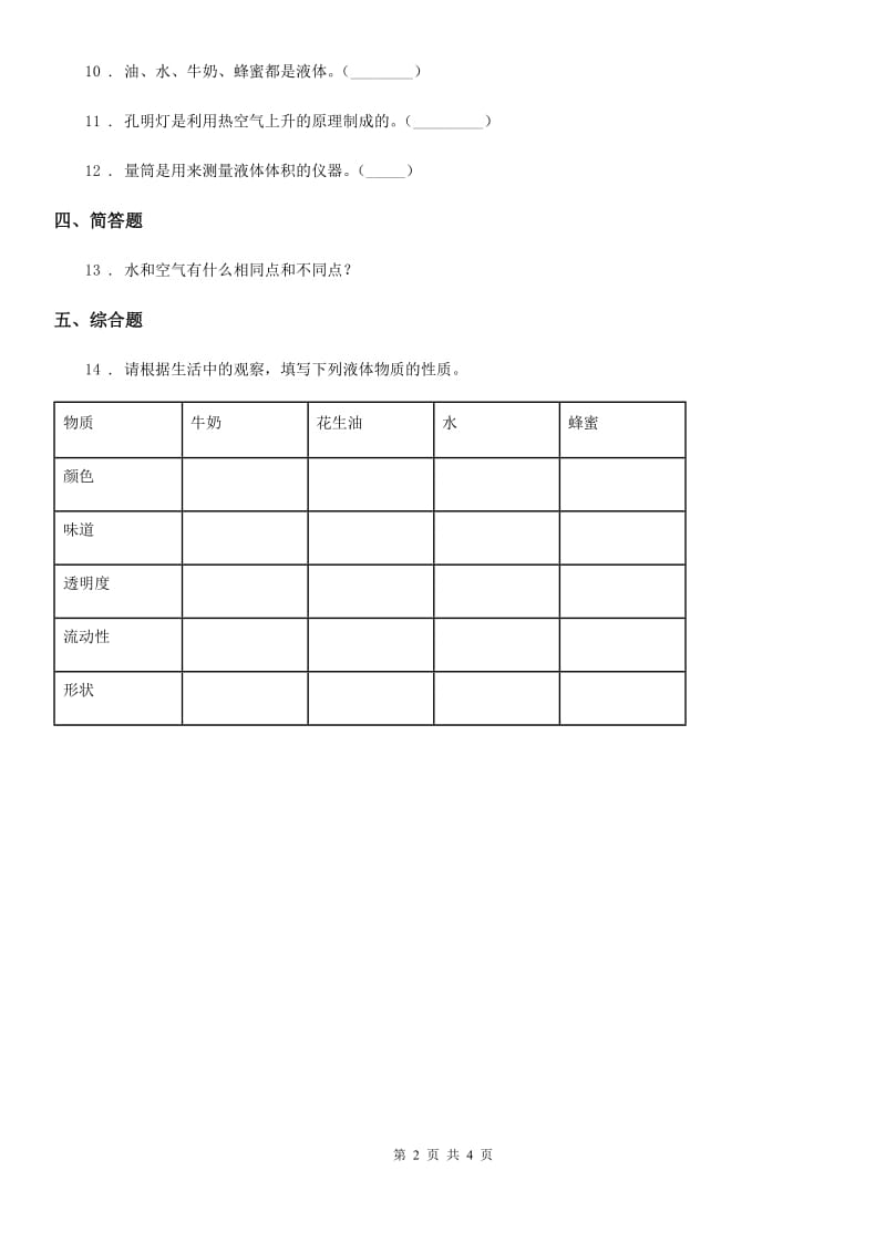 2019-2020年度苏教版 科学三年级上册9 认识液体练习卷（I）卷_第2页