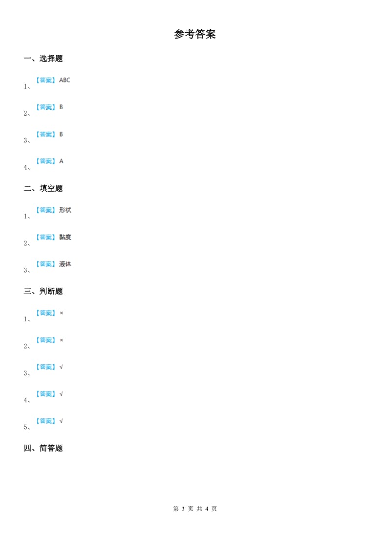 2019-2020年度苏教版 科学三年级上册9 认识液体练习卷（I）卷_第3页