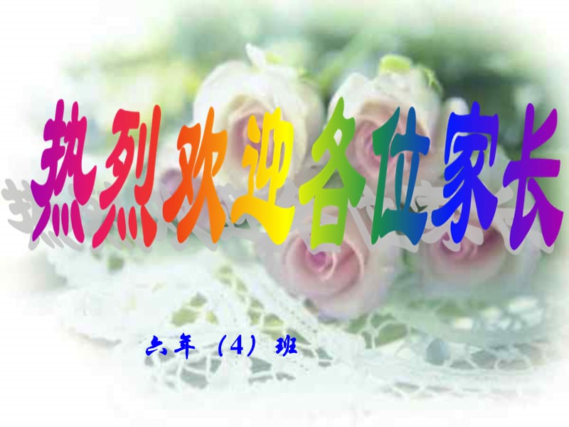 《家長(zhǎng)會(huì)發(fā)言》PPT課件_第1頁(yè)