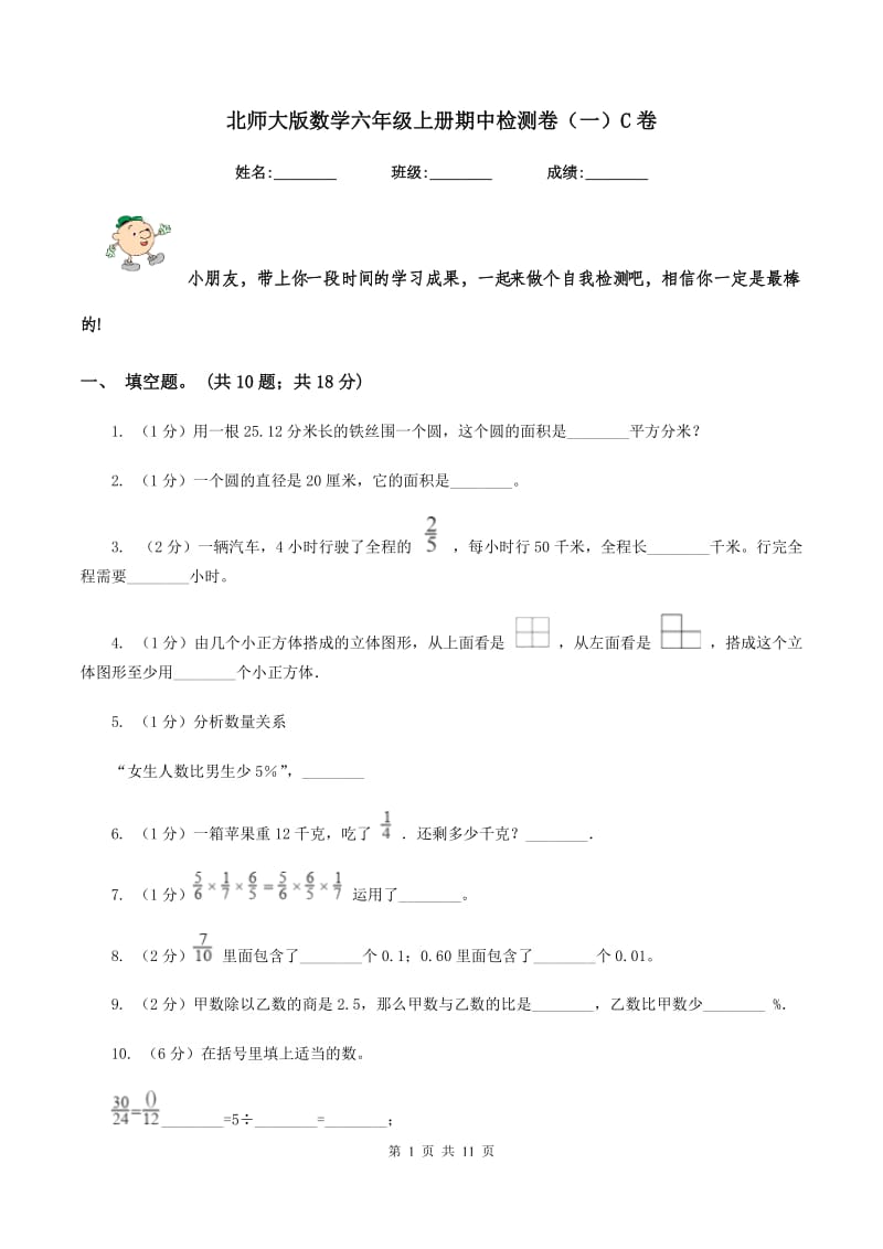 北师大版数学六年级上册期中检测卷(一)C卷_第1页