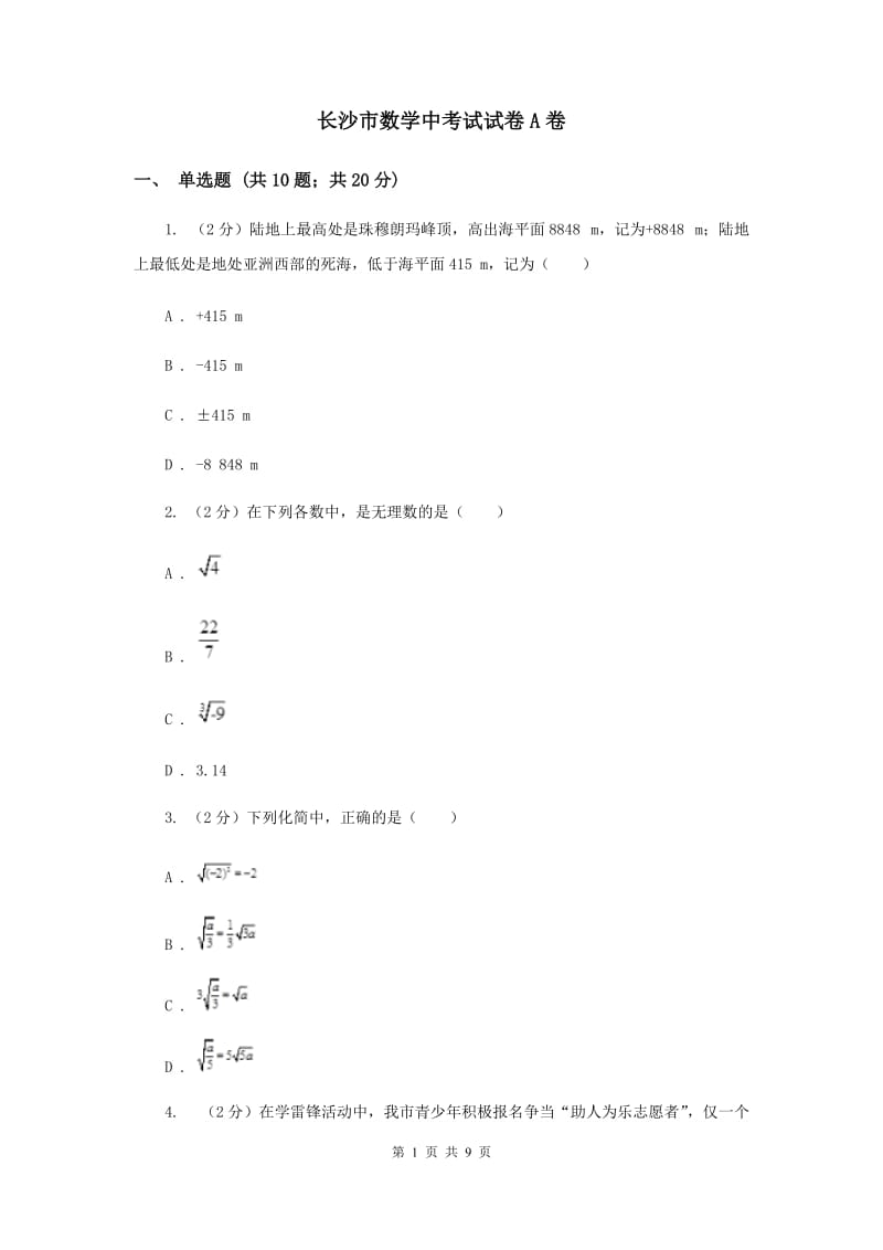 长沙市数学中考试试卷A卷_第1页