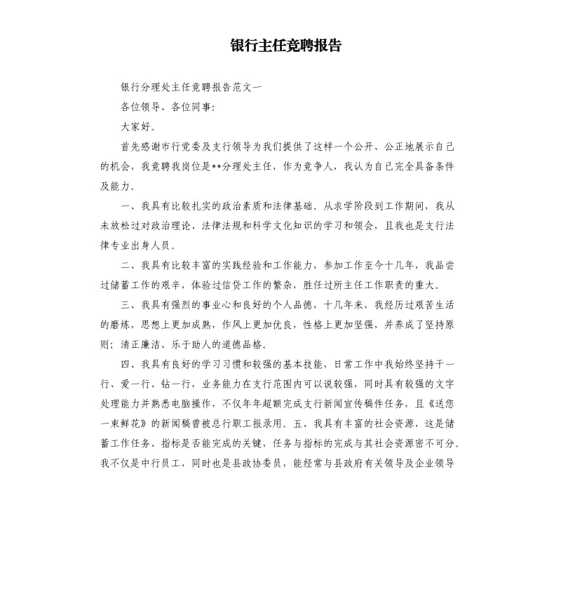 银行主任竞聘报告.docx_第1页