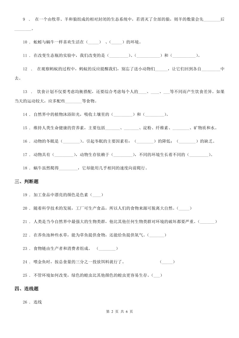 2019-2020学年粤教版六年级下册科学第一单元测试卷（I）卷_第2页