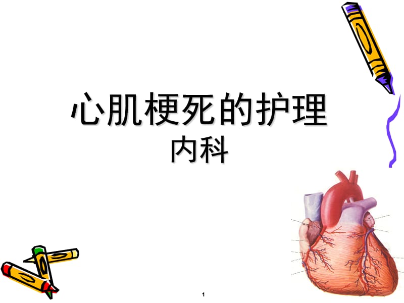 《心肌梗死的护理》PPT课件_第1页