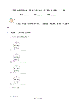 北師大版數(shù)學(xué)四年級(jí)上冊(cè) 第六單元除法 單元測(cè)試卷(四)(II )卷