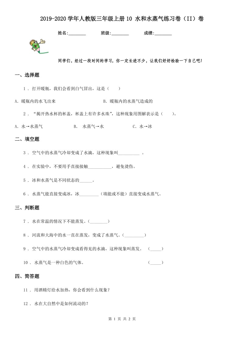 2019-2020学年人教版三年级科学上册10 水和水蒸气练习卷（II）卷_第1页