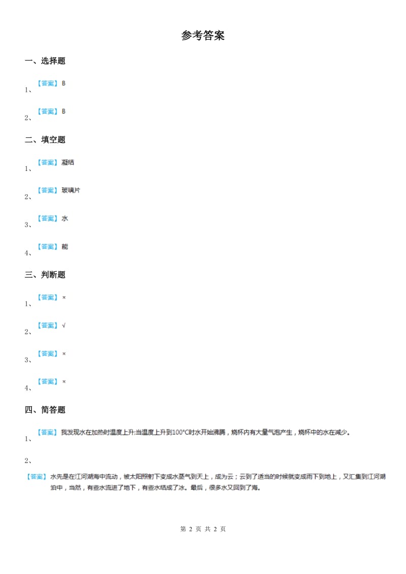 2019-2020学年人教版三年级科学上册10 水和水蒸气练习卷（II）卷_第2页