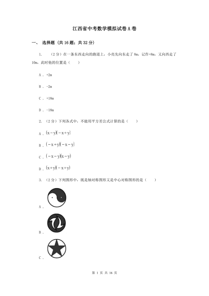 江西省中考数学模拟试卷A卷_第1页