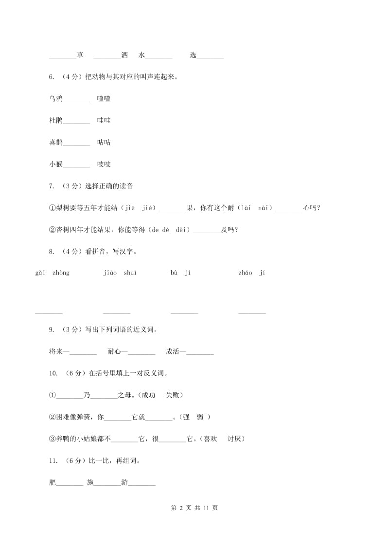 苏教版语文二年级下册第八单元第22课《猴子种果树》课时训练(II )卷_第2页