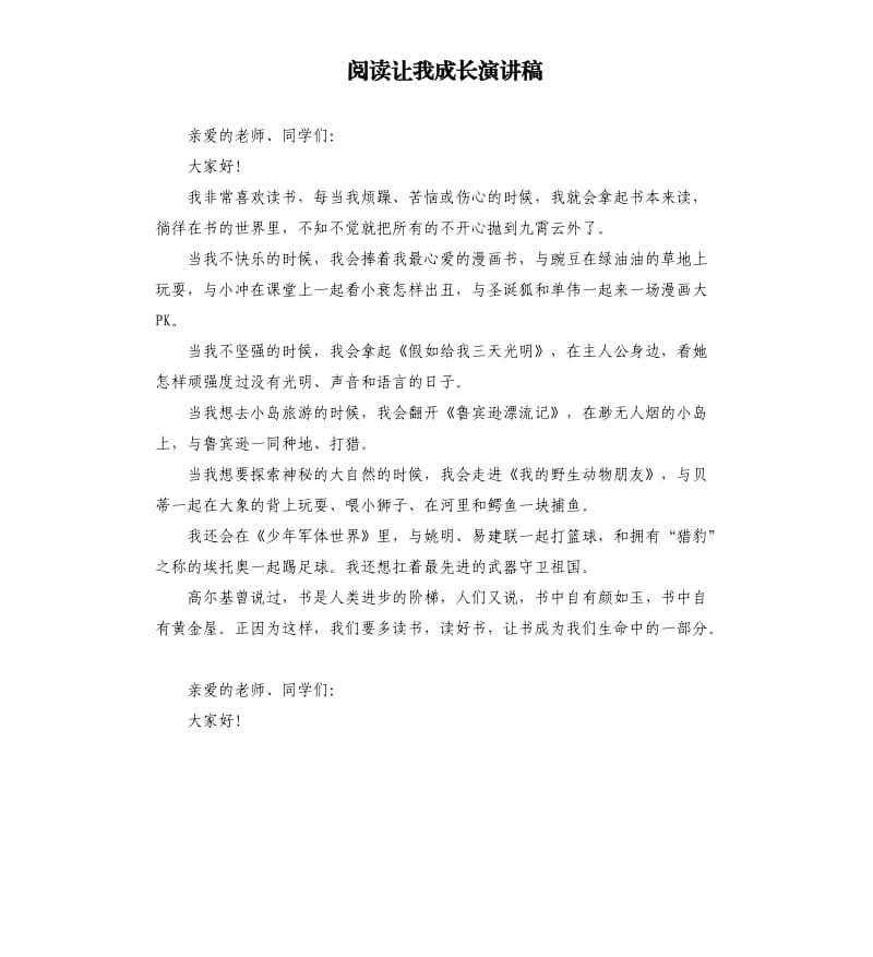 阅读让我成长演讲稿.docx_第1页