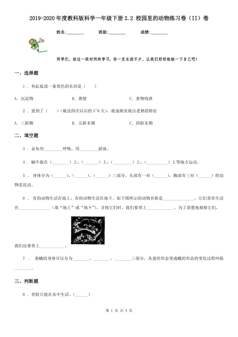 2019-2020年度教科版 科学一年级下册2.2 校园里的动物练习卷（II）卷_第1页