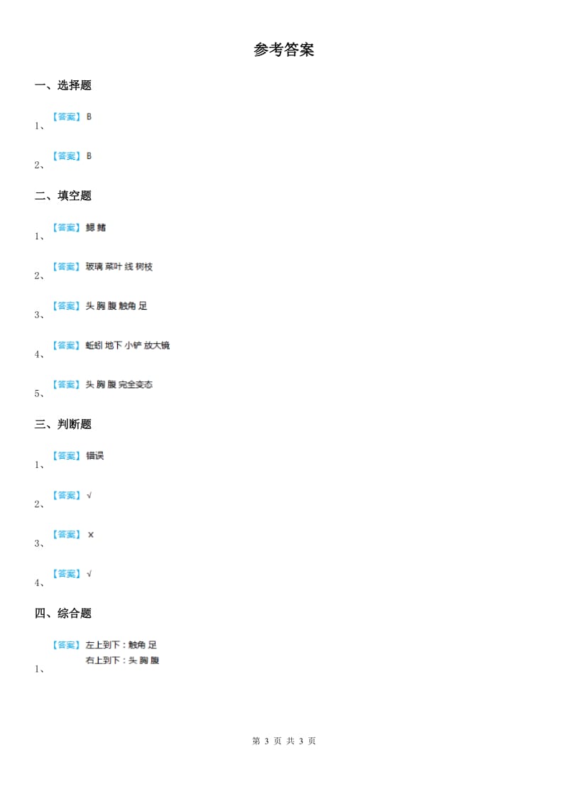 2019-2020年度教科版 科学一年级下册2.2 校园里的动物练习卷（II）卷_第3页