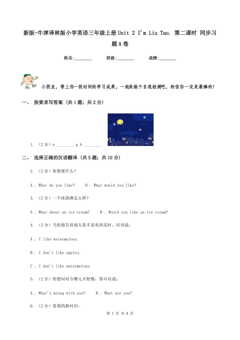 新版-牛津译林版小学英语三年级上册Unit 2 I'm Liu Tao. 第二课时 同步习题A卷_第1页